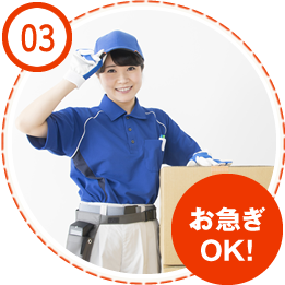 03 お急ぎOK!