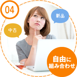 04 自由に組み合わせ