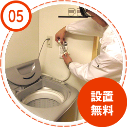 05 設置無料
