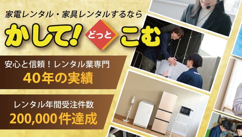 千葉県で家電レンタル・家具レンタルするなら「かして！どっとこむ」