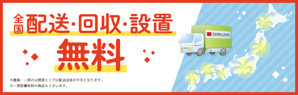 全国配送・回収料無料 ※沖縄県・離島・一部の山間部エリアを除きます。