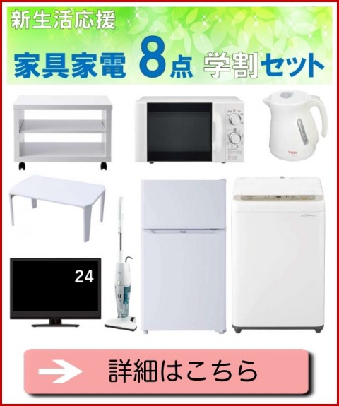 家具家電８点学割セット（24型TV）リンク