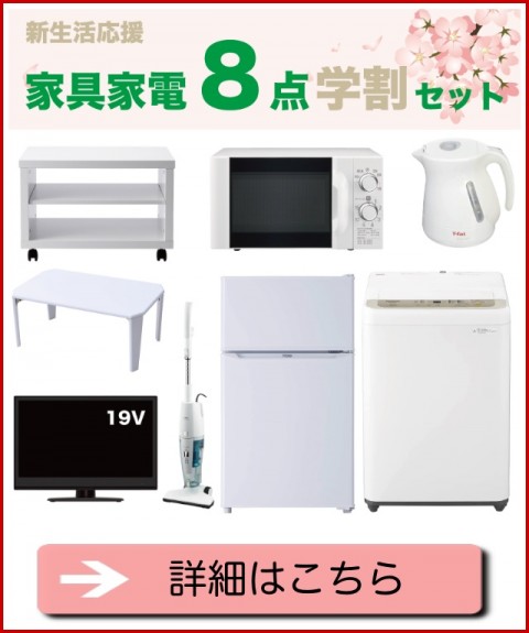 家具家電８点学割セット（１９型TV）リンク