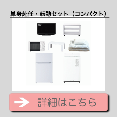 家電レンタル・家具レンタルのかして!どっとこむ / 家電セット レンタル