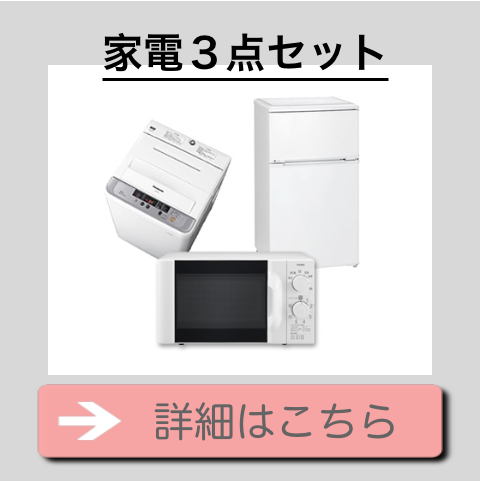 家電３点セット商品紹介